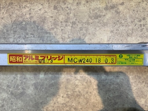 昭和 MCW アルミブリッジ 240cm 折りたたみ 【11071415】 