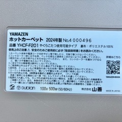 2024年製 YAMAZEN ホットカーペットの画像