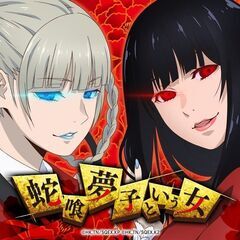 蛇喰夢子という女 赤 スロット実機の画像