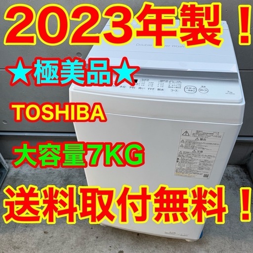 133⭐️2023年製美品☆東芝洗濯機7KG 大型大容量一人暮らし (家電