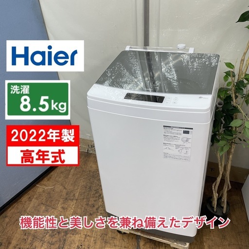 R216 ☀️ ジモティー限定特別価格！ 2022年製の高年式♪ Haier 洗濯機（洗濯8.5㎏) JW-KD85A 洗剤自動投入⭐
