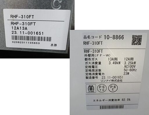 2023年製 都市ガス ガスFF暖房機 リンナイ RHF-310FT 木造8畳/鉄筋10畳 通電確認OK 美品 FF式 ガスストーブ 