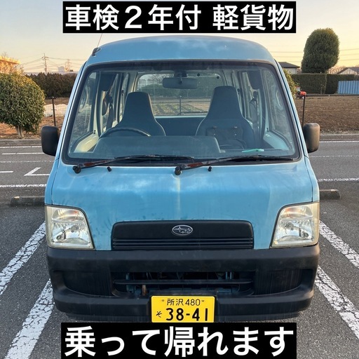 サンバー 車検令和10年1月迄 軽貨物 タイベル交換歴あり 乗って帰れ
