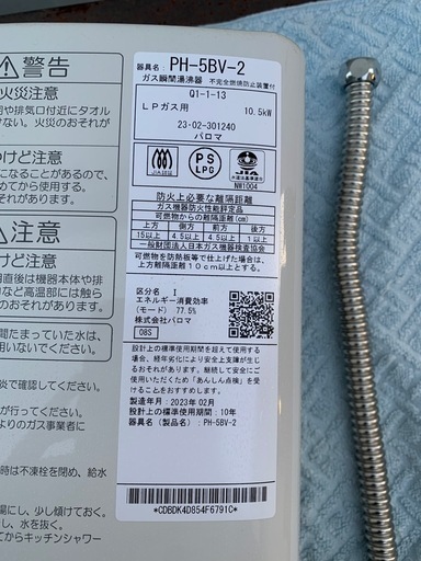 パロマ　ガス瞬間湯沸かし器　ＬＰガス用