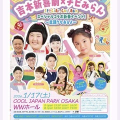 今日です‼️吉本新喜劇×チビみらんスペシャルコラボイベント 