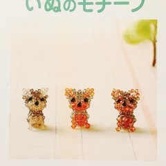 手芸本5【大きな編み図でよくわかる】ビーズで作る犬のモチーフ 星野晶子(にちぶんムック）の画像