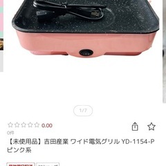 未開封★ワイド電気グリル★ピンクの画像