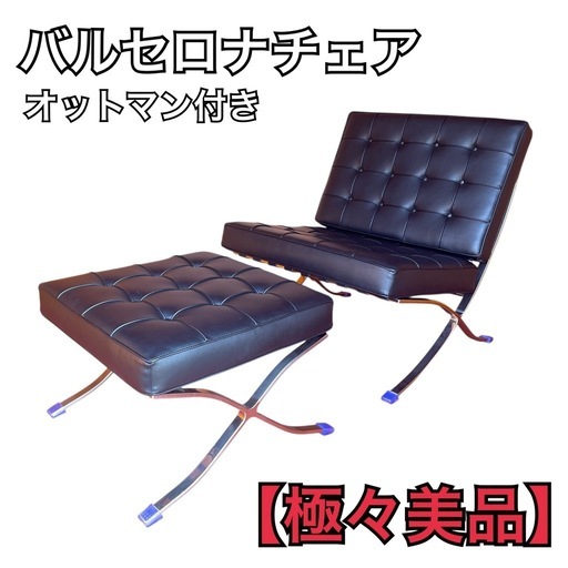 ほぼ新品】バルセロナチェア オットマン付き リプロダクト品 (くるみ