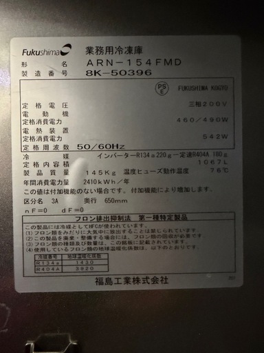 2018年 フクシマ縦型冷凍庫 1490x650x1950 3相200V