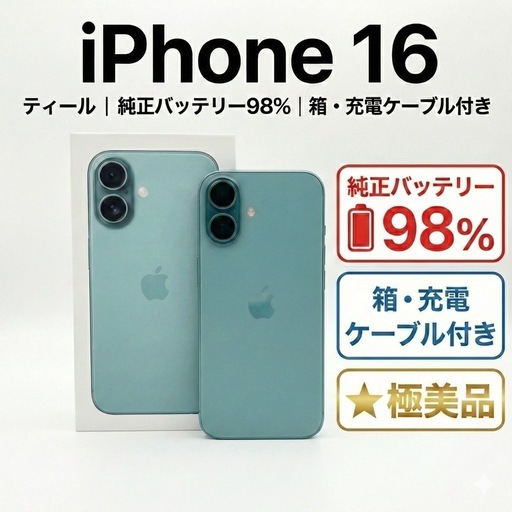 【極美品】iPhone16 128GB ティール／バッテリー最大容量100% 週末限定価格】極美品 iPhone 16 本体 ティール 128GB 純正バッテリー