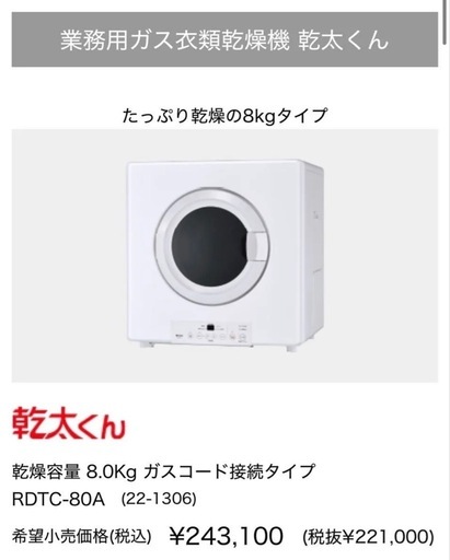 【極美品】Rinnai ガス衣類乾燥機 乾太くん RDTC-80A ガスコード付 極美品】Rinnai ガス衣類乾燥機 乾太くん RDTC-80A ガスコード付