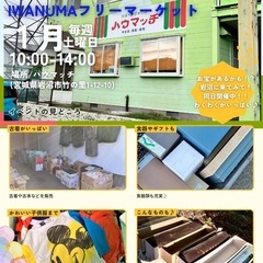 岩沼市内でフリーマーケット同日開催！ple albaさん9…