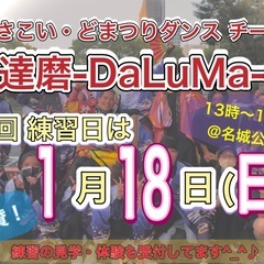 【1/18(日)13時から】よさこいチーム練習会💃　※見学…