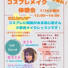 1/24土曜日　初心者向けコスプレメイク体験会