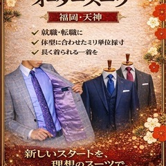 【新生活応援】福岡・天神 オーダースーツ｜就職・転職に