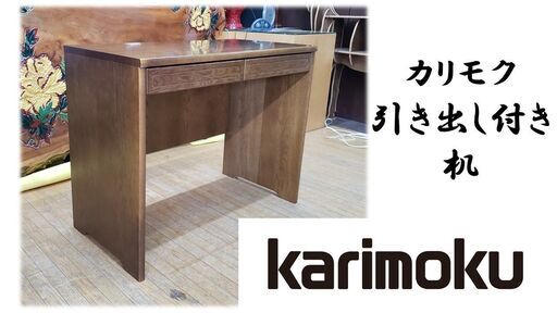 a23　カリモク　karimoku　引き出し付き机