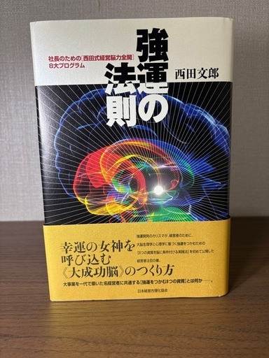 強運の法則