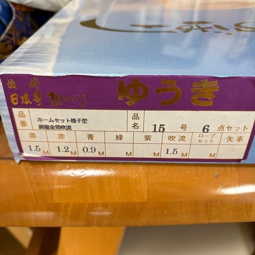俊峰　こいのぼり　本体のみ　1.5m　