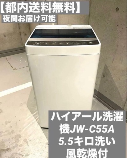 【都内送料無料】一人暮らしハイアール洗濯機JW-C55A 5.5キロ洗い風乾燥付 都内送料無料】一人暮らしハイアール洗濯機JW-C55A 5.5キロ洗い風乾燥