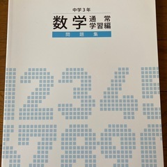 わかりやすい‼️　中3数学　トライ式テキスト、問題集の画像