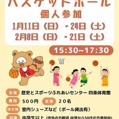 1/24（土）15:30～　バスケットボール個人参加開催！　参加...