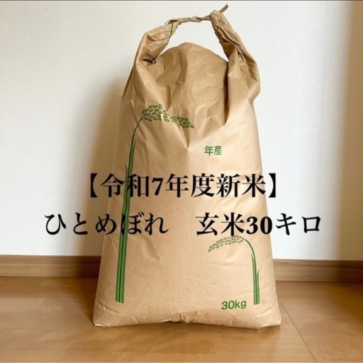 完売致しました?‍♂️【岐阜県産・新米】令和７年度　ひとめぼれ　玄米30㎏