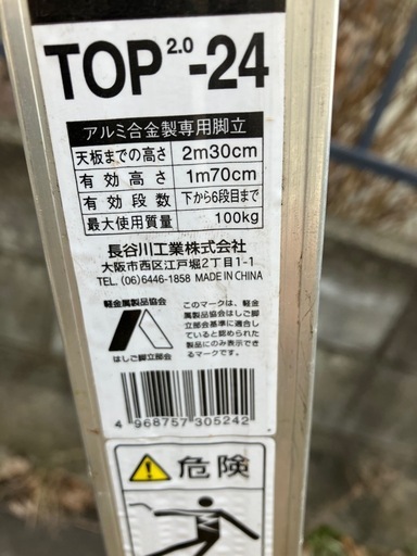 長谷川　大型脚立　天板までの高さ230