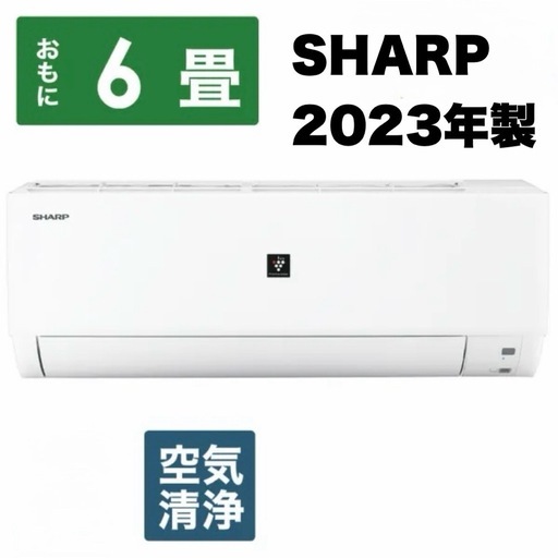 【超美品‼️】シャープ 2023年製 6畳用エアコン プラズマクラスター 100V/2.2kw