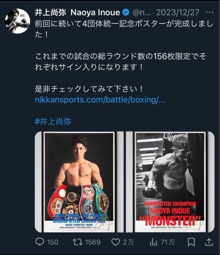 井上尚弥限定ポスター