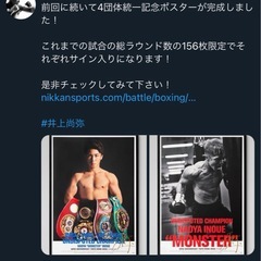 井上尚弥限定ポスターの画像