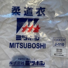 中学生　ミツボシ柔道着　サイズ4の画像