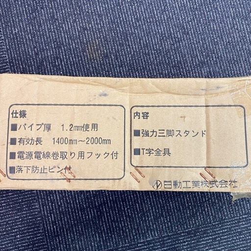 未使用 日動工業 スタンダード 三脚 スタンド S-01 【店頭引取限定】 NICHIDO