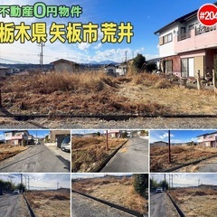 栃木県矢板市荒井 ＃204 不動産0円物件