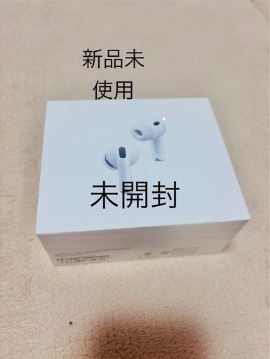 決まりました『未開封 未使用』AirPodsPro3 再投稿 お詫びに定価より7000引きに