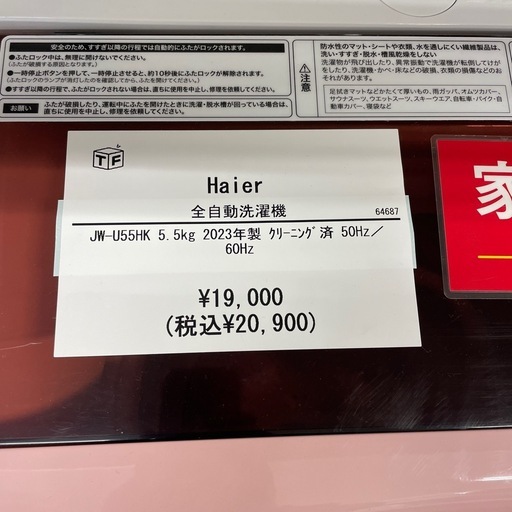全自動洗濯機 Haier JW-U55HK 2023年製