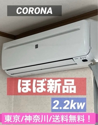 ⭐︎ほぼ新品/CORONA/エアコン/2.2kw/6畳〜8畳/モデルルーム外し