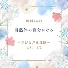 自然体の自分になる学びと浄化体験（無料zoom）