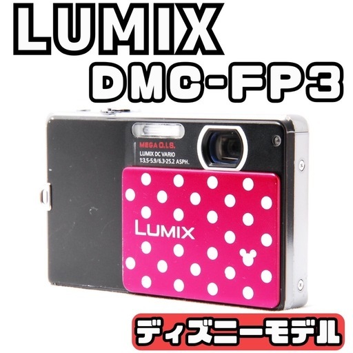 ルミックス Panasonic LUMIX DMC-FP3ディズニーコラボモデル