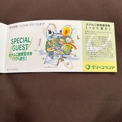 【引渡予定者あり】グリーンランド入場券２枚とホテル飲食割引２枚の画像