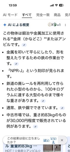 金床 鉄床 アンティーク 重量物 