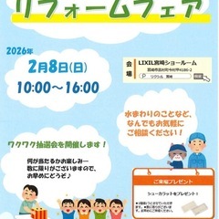 【2/8(日)開催】春のリフォームフェア in LIXIL宮崎シ...