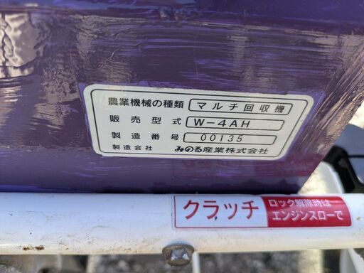 みのる ４サイクルエンジンマルチ回収機W-4A 巻きっ子