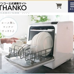 食洗機　サンコー　ラクア　食器洗い乾燥機の画像