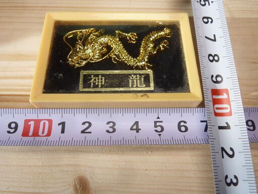 龍　ケース入り　詳細不明　成分不明　現物優先　現状販売