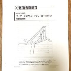 アストロプロダクツ モーターサイクルビードブレーカー MB101　バイクタイヤ交換作業用工具の画像