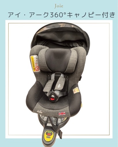 joie アイ･アーク 360° キャノピー付き