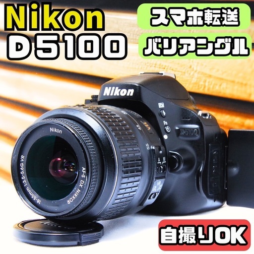 【新品級】 ショット数 756回 Nikon D5100 スマホ転送 バック付き 一眼レフ ニコン Nikon D5100 バリアングル スマホ転送 カメラ
