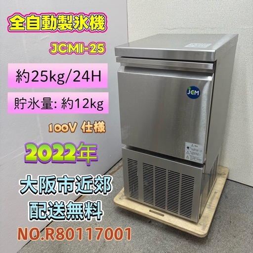 ⭐️JCM⭐️ 全自動製氷機 25kg 小型 2022年 大阪市近郊配送無料