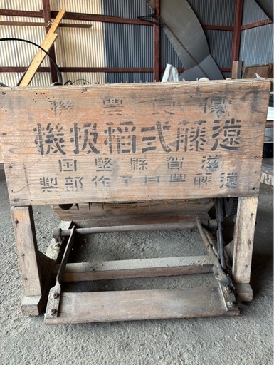 足踏み脱穀機　昭和レトロ 足踏み脱穀機 昭和レトロ