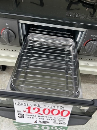 リンナイ KSR563BKR 2024年製 都市ガス用コンロ